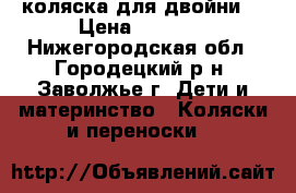 коляска для двойни. › Цена ­ 9 000 - Нижегородская обл., Городецкий р-н, Заволжье г. Дети и материнство » Коляски и переноски   